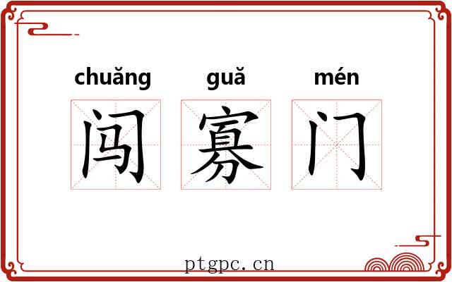 闯寡门 闯寡门
