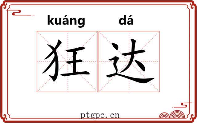 狂达