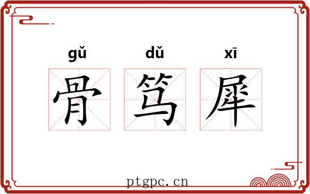 骨笃犀