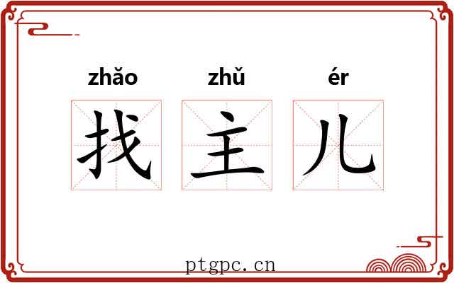 找主儿