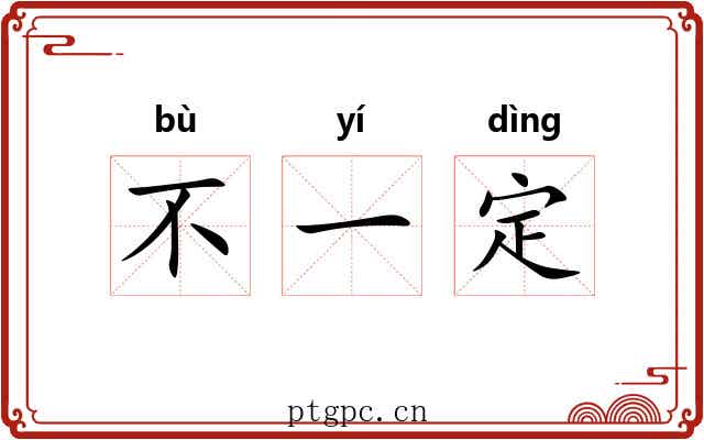 不一定