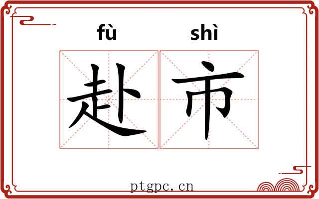 赴市 赴市