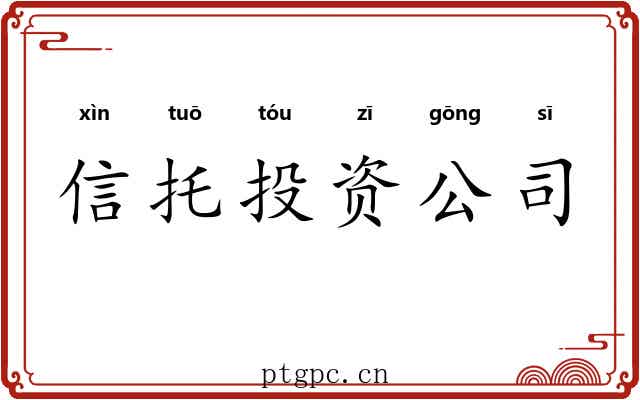 信托投资公司 信托投资公司