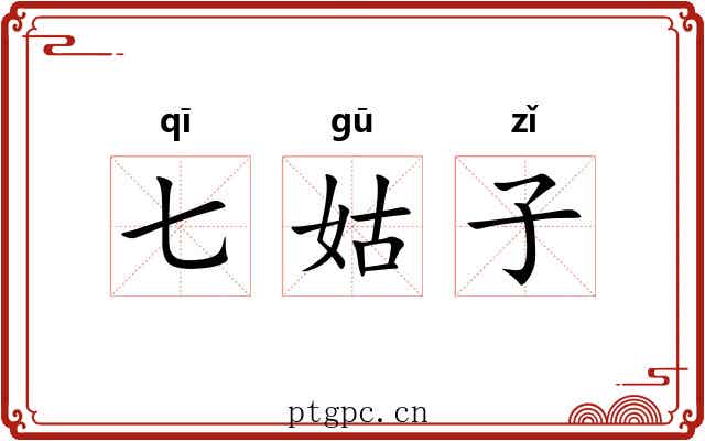 七姑子