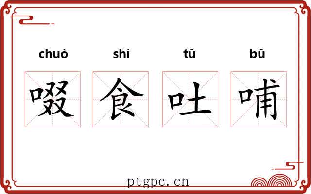 啜食吐哺 啜食吐哺