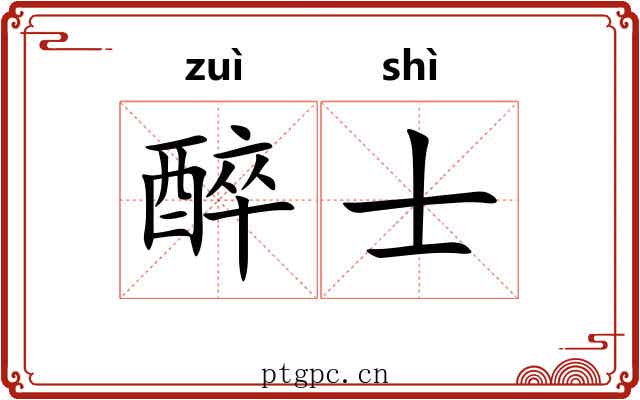 醉士