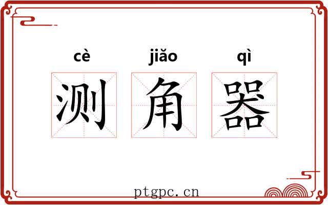 测角器