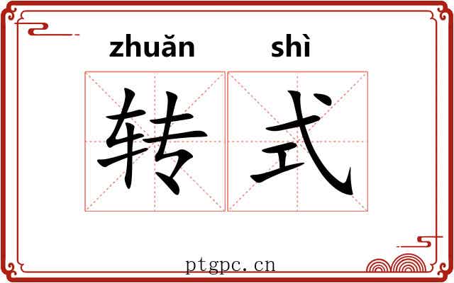 转式 转式