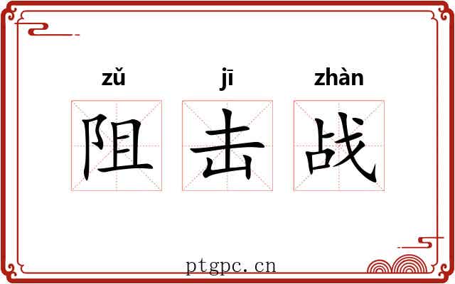 阻击战 阻击战