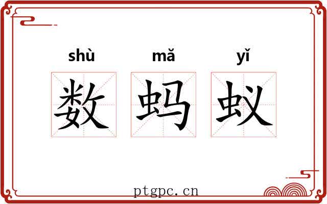 数蚂蚁 数蚂蚁