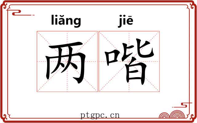 两喈