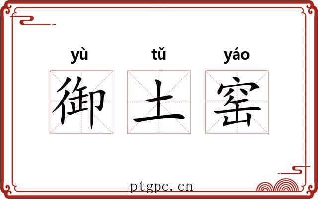 御土窑 御土窑