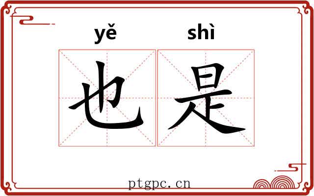 也是