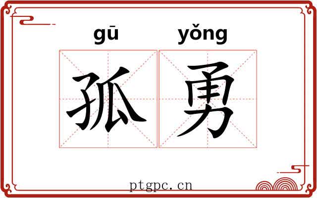孤勇