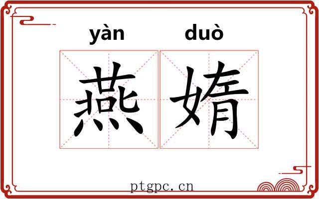 燕媠