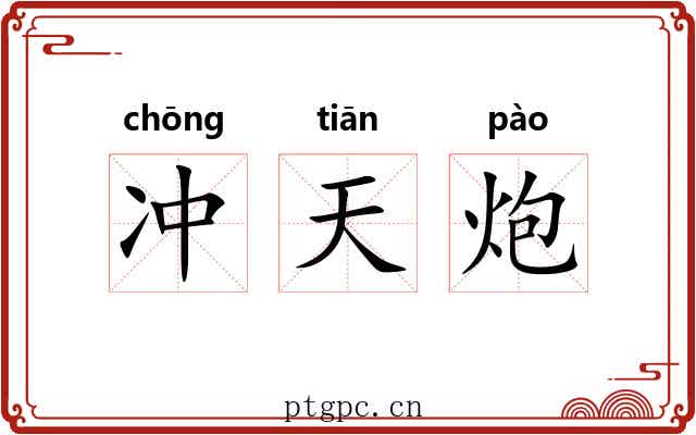 冲天炮