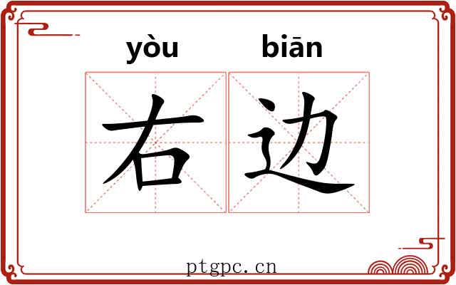 右边