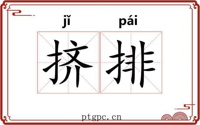 挤排