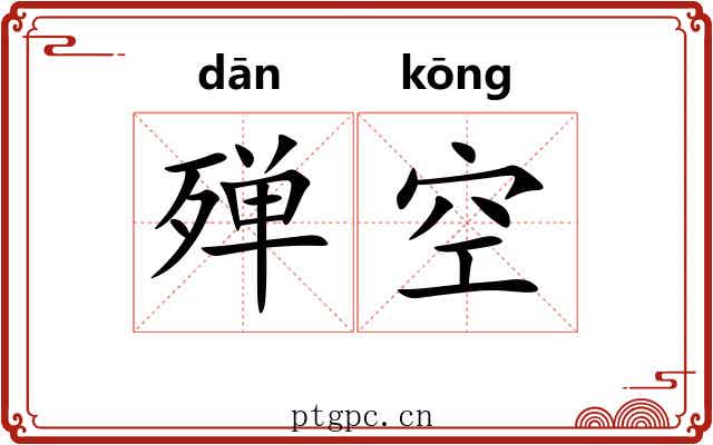 殚空