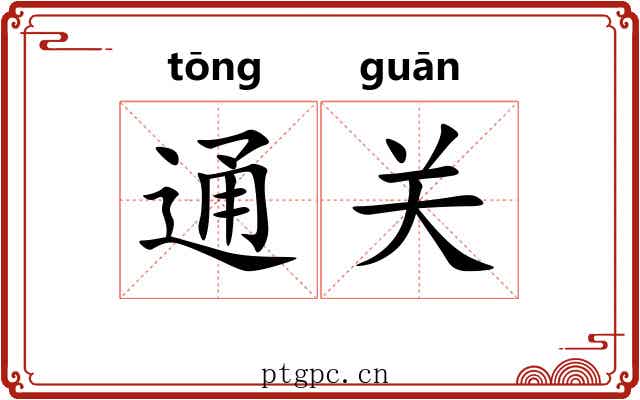 通关