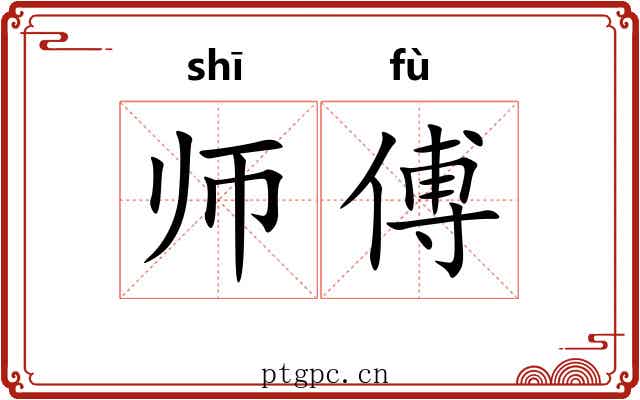 师傅