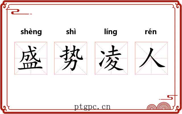 盛势凌人