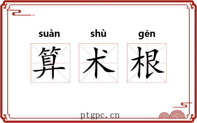 算术根