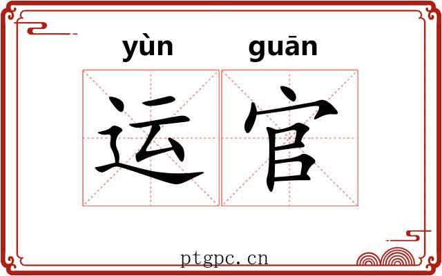 运官