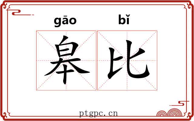皋比