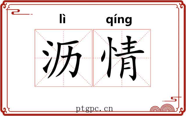 沥情