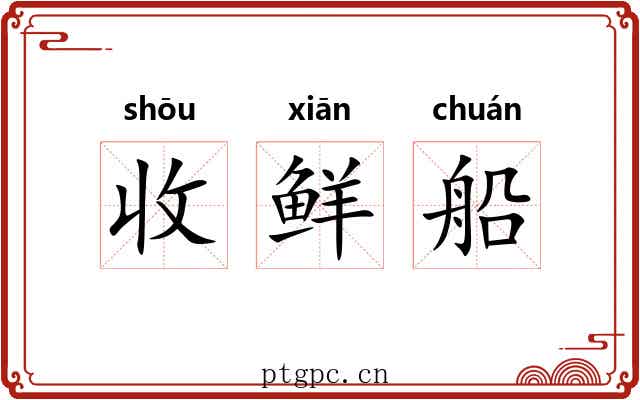 收鲜船