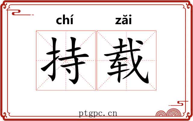 持载