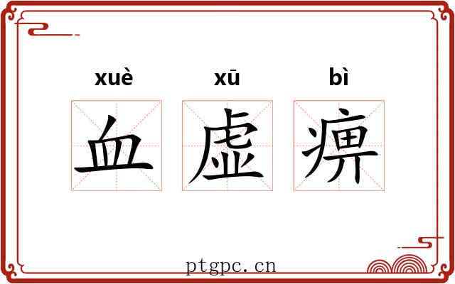 血虚痹