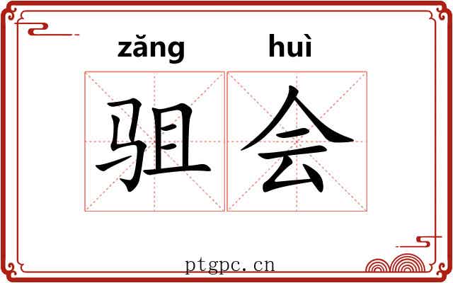 驵会