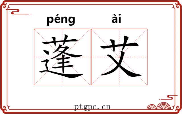 蓬艾