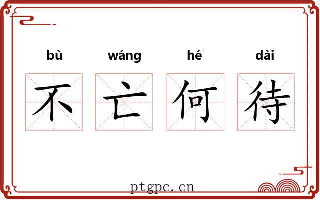 不亡何待 不亡何待