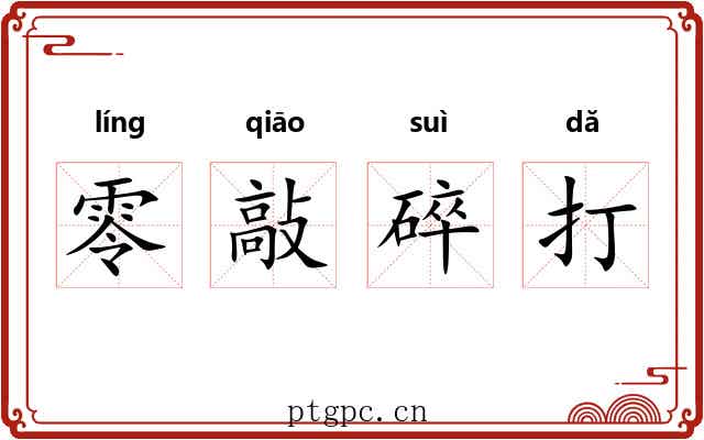零敲碎打 零敲碎打
