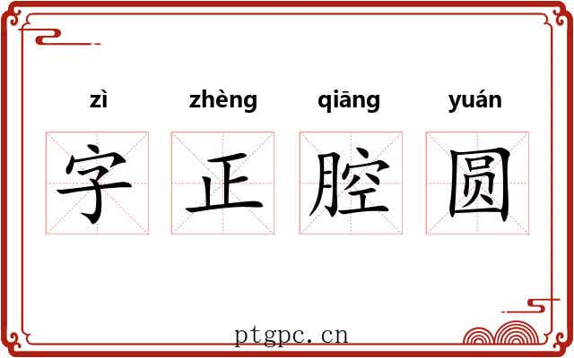 字正腔圆 字正腔圆