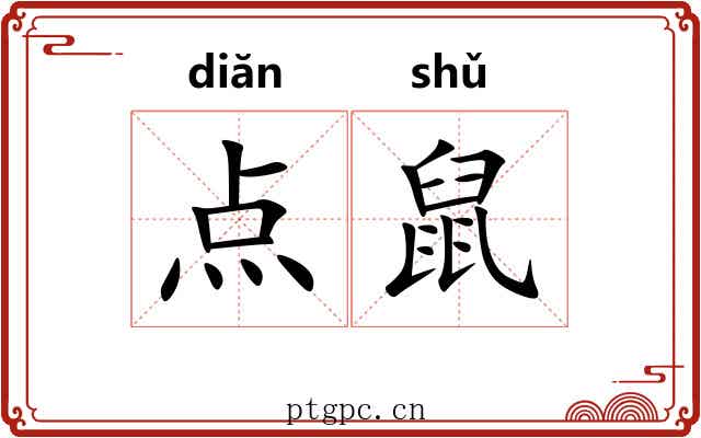 点鼠