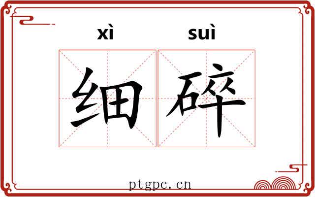 细碎
