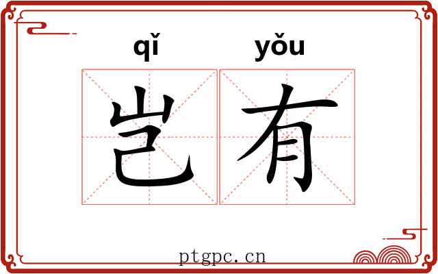 岂有