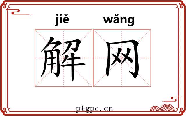解网