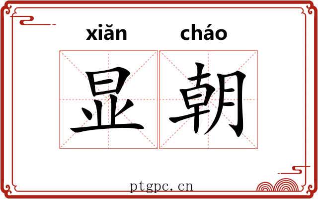 显朝 显朝