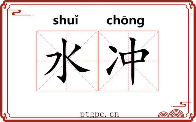 水冲