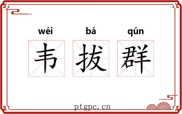 韦拔群