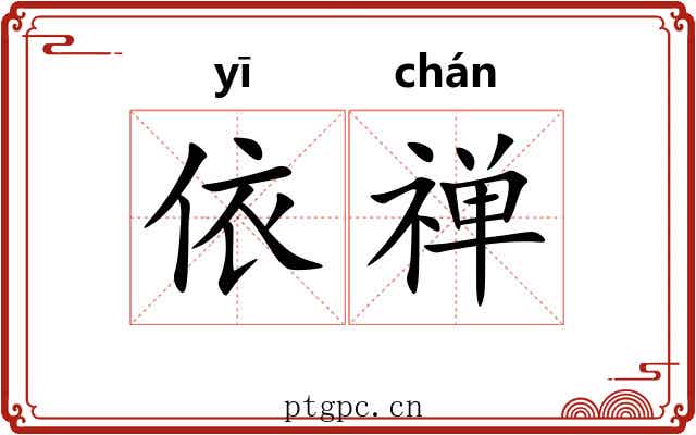 依禅