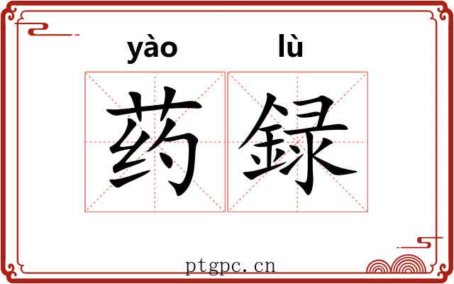 药録