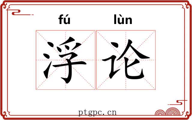 浮论
