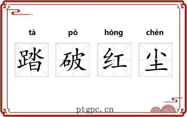 踏破红尘