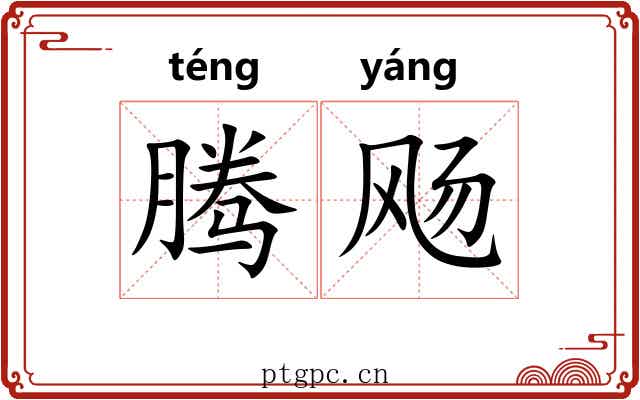 腾飏 腾飏